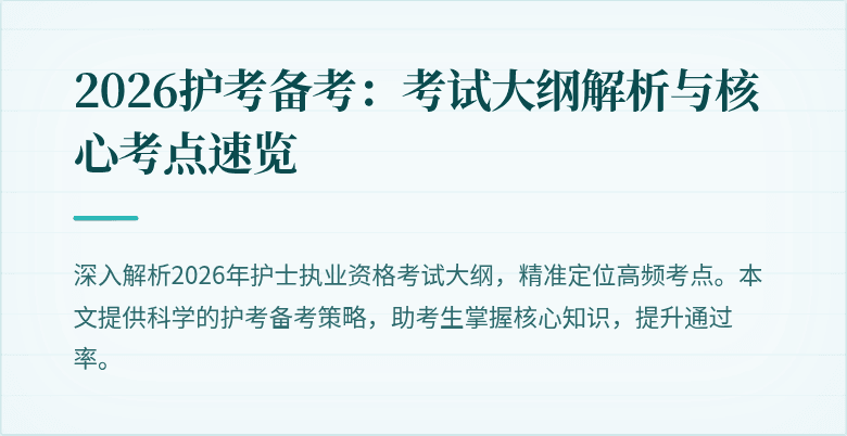 2026护考备考:考试大纲解析与核心考点速览