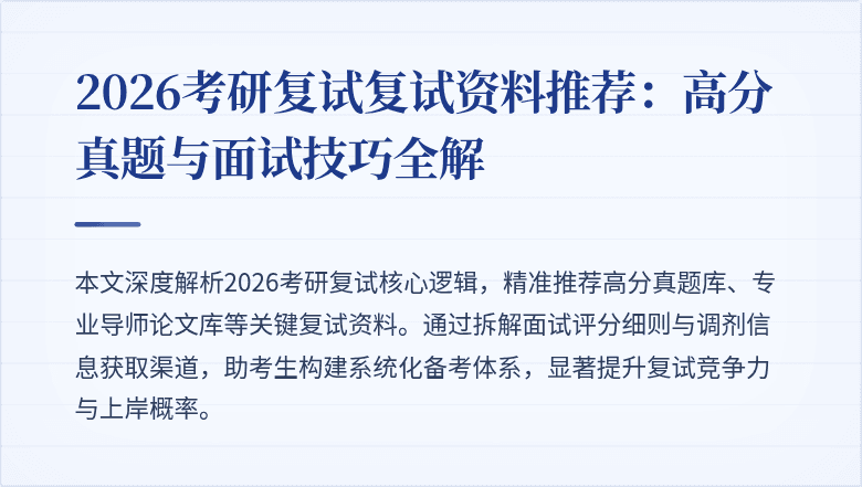 2026考研复试复试资料推荐:高分真题与面试技巧全解