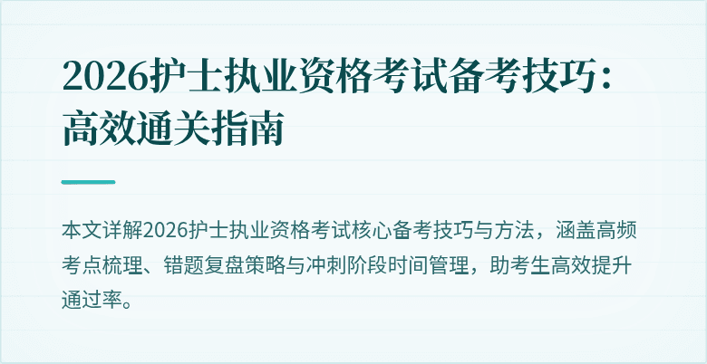 2026护士执业资格考试备考技巧：高效通关指南
