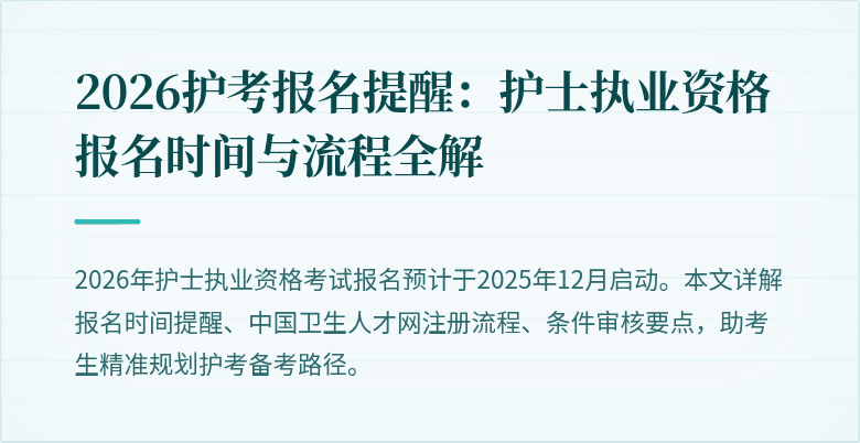 2026护考报名提醒：护士执业资格报名时间与流程全解
