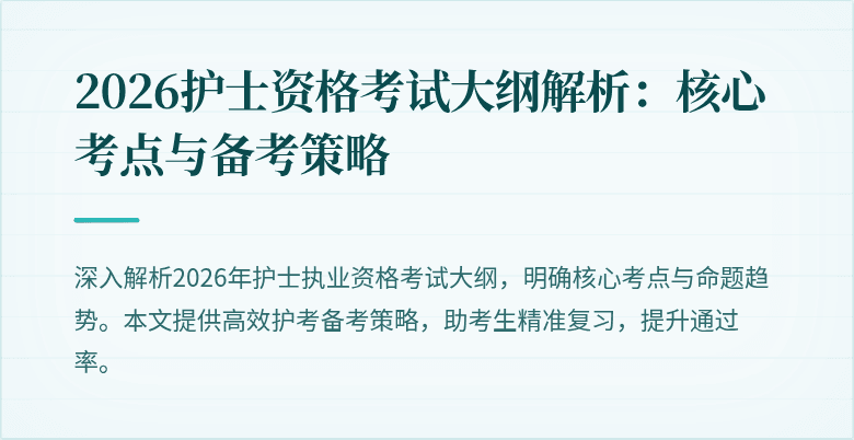2026护士资格考试大纲解析：核心考点与备考策略
