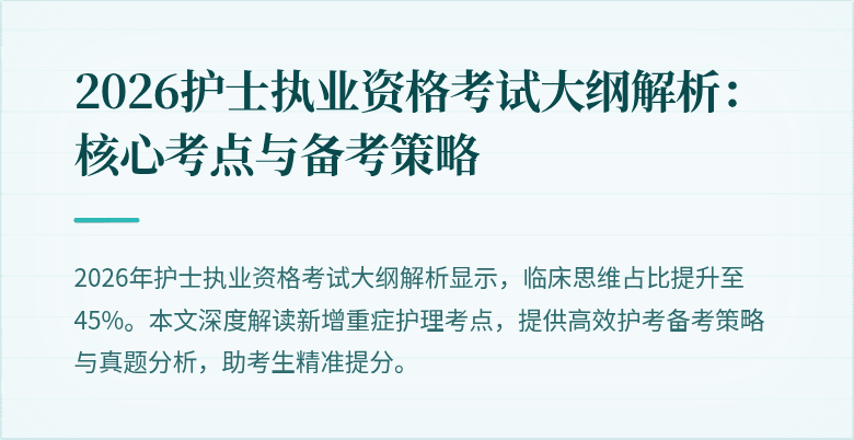 2026护士执业资格考试大纲解析：核心考点与备考策略