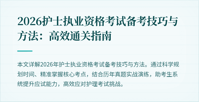 2026护士执业资格考试备考技巧与方法:高效通关指南