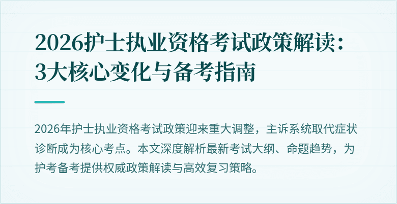 2026护士执业资格考试政策解读:3大核心变化与备考指南