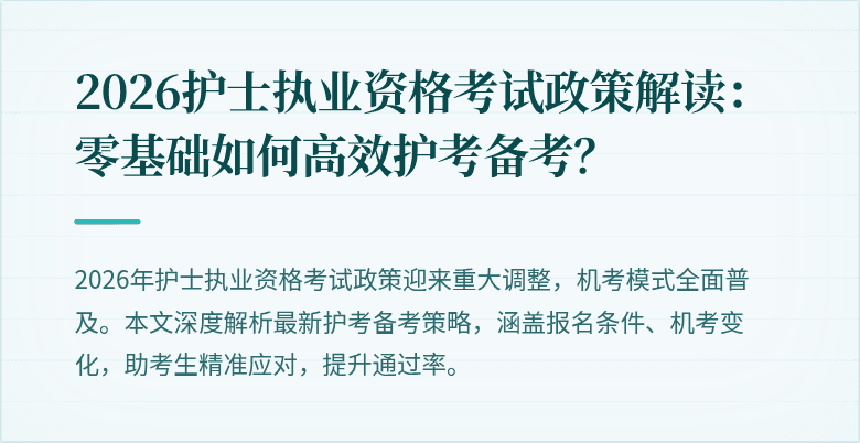 2026护士执业资格考试政策解读:零基础如何高效护考备考?