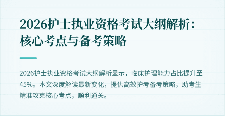 2026护士执业资格考试大纲解析：核心考点与备考策略