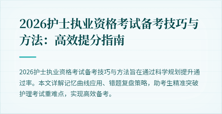 2026护士执业资格考试备考技巧与方法:高效提分指南