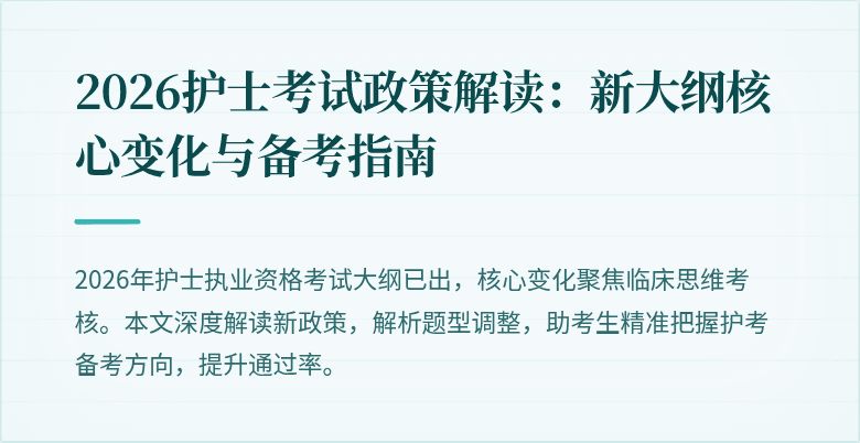 2026护士考试政策解读:新大纲核心变化与备考指南