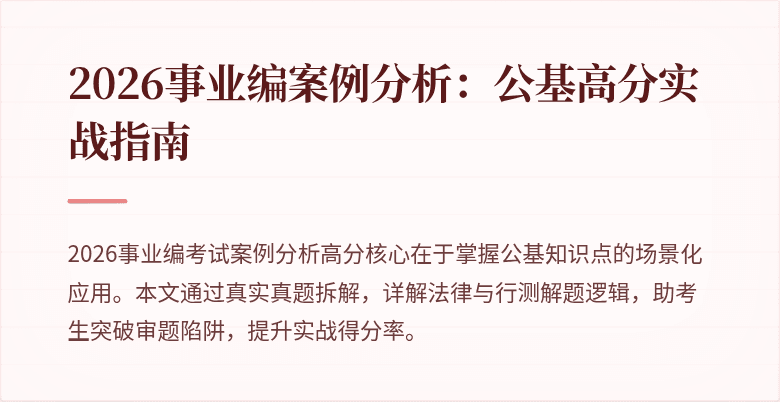 2026事业编案例分析:公基高分实战指南