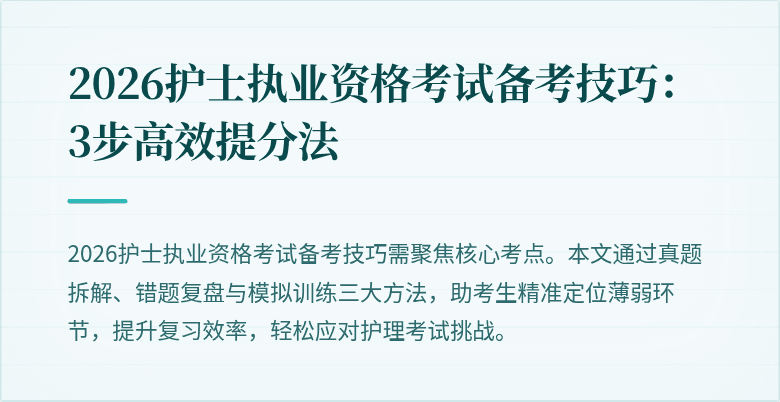 2026护士执业资格考试备考技巧:3步高效提分法