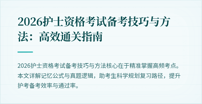 2026护士资格考试备考技巧与方法：高效通关指南