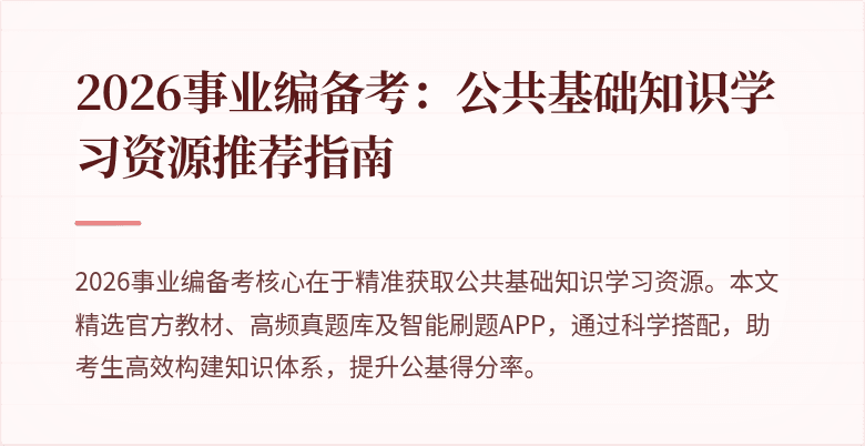 2026事业编备考:公共基础知识学习资源推荐指南