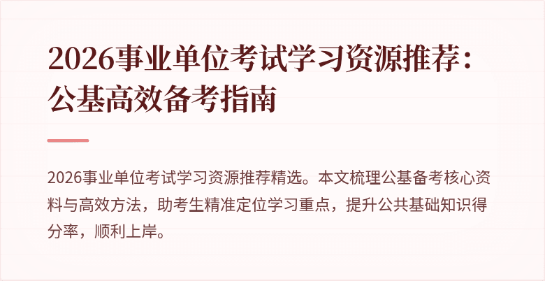 2026事业单位考试学习资源推荐：公基高效备考指南