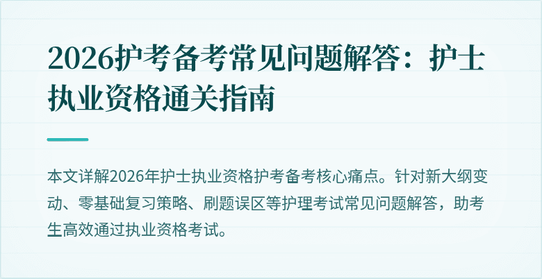 2026护考备考常见问题解答:护士执业资格通关指南