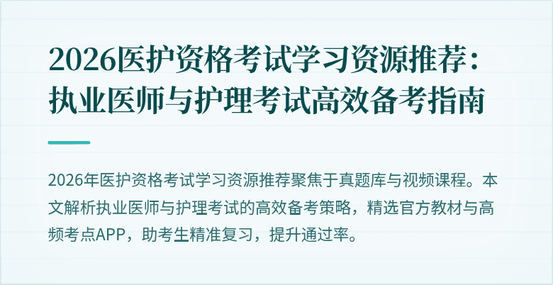 2026医护资格考试学习资源推荐:执业医师与护理考试高效备考指南