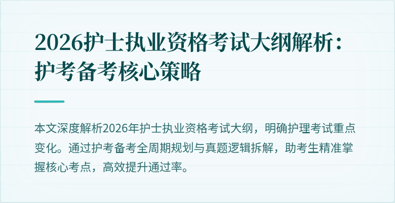 2026护士执业资格考试大纲解析:护考备考核心策略