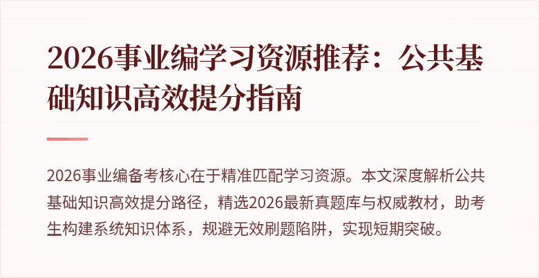 2026事业编学习资源推荐：公共基础知识高效提分指南