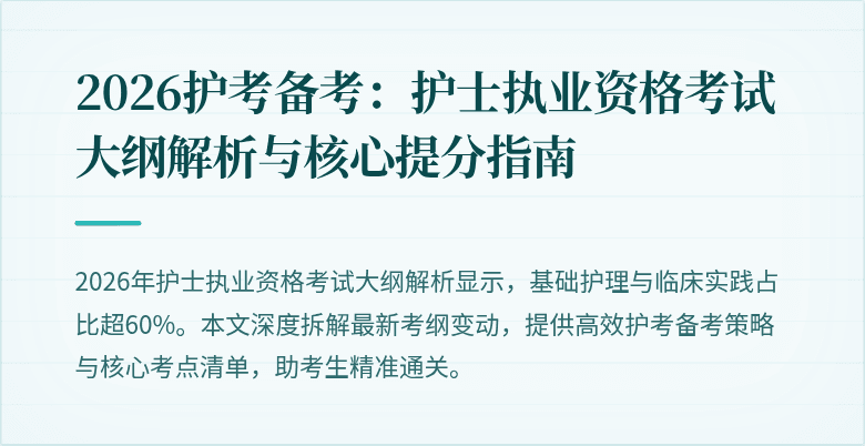 2026护考备考:护士执业资格考试大纲解析与核心提分指南