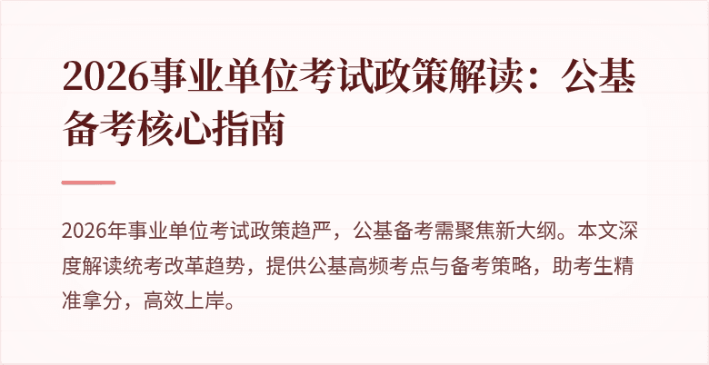 2026事业单位考试政策解读：公基备考核心指南
