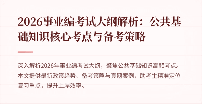 2026事业编考试大纲解析：公共基础知识核心考点与备考策略