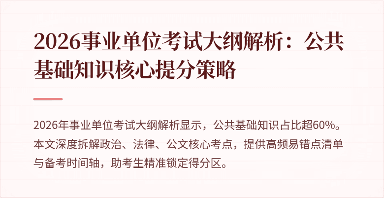 2026事业单位考试大纲解析：公共基础知识核心提分策略