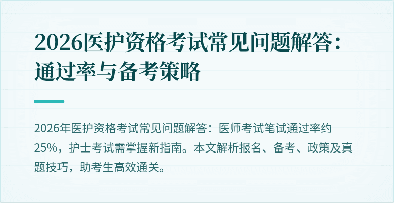 2026医护资格考试常见问题解答:通过率与备考策略