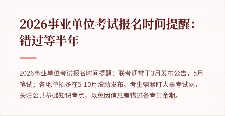 2026事业单位考试报名时间提醒：错过等半年