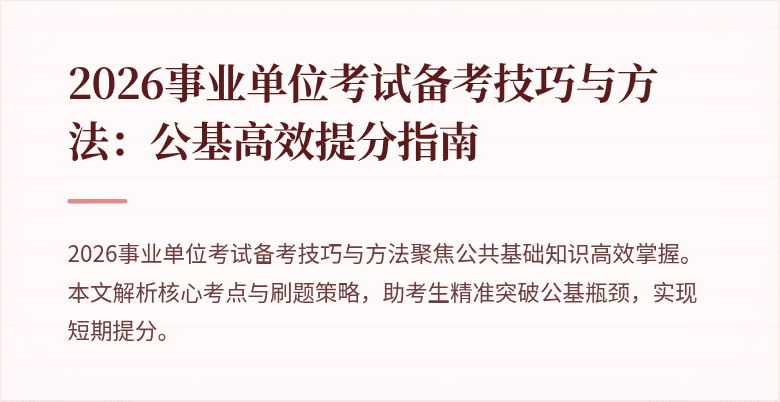 2026事业单位考试备考技巧与方法：公基高效提分指南
