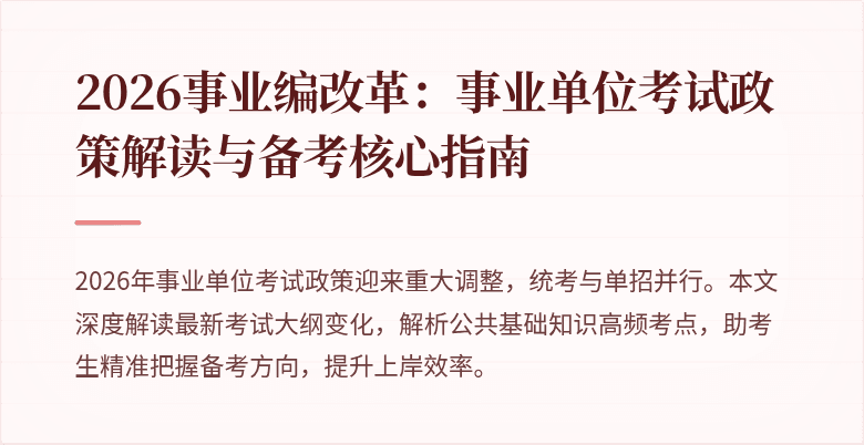 2026事业编改革:事业单位考试政策解读与备考核心指南