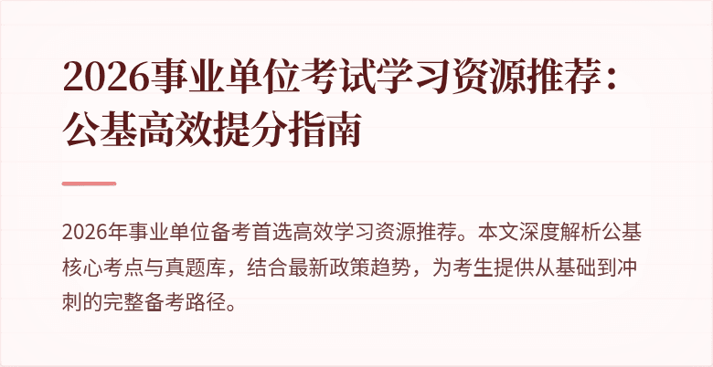 2026事业单位考试学习资源推荐：公基高效提分指南