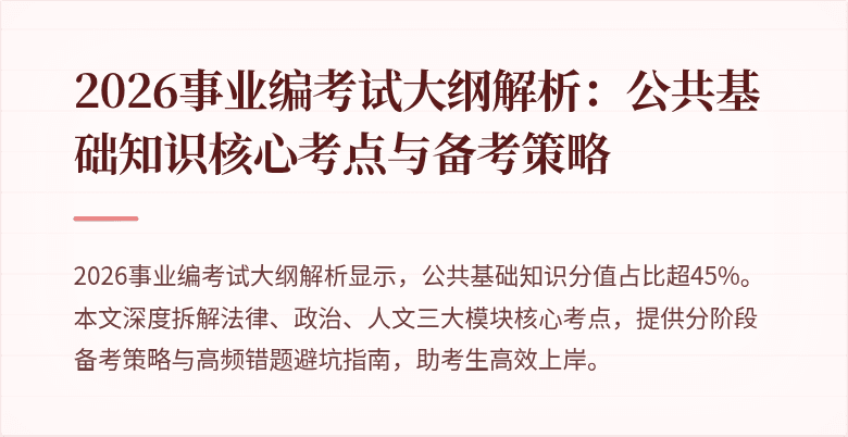 2026事业编考试大纲解析：公共基础知识核心考点与备考策略