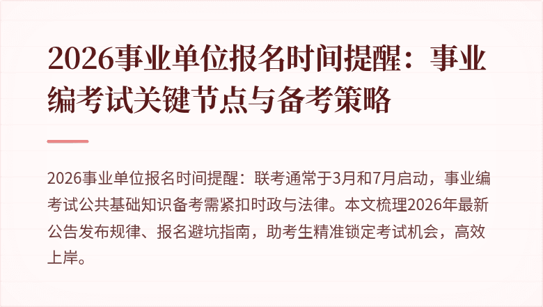 2026事业单位报名时间提醒：事业编考试关键节点与备考策略