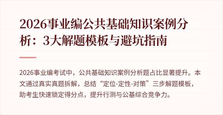 2026事业编公共基础知识案例分析:3大解题模板与避坑指南