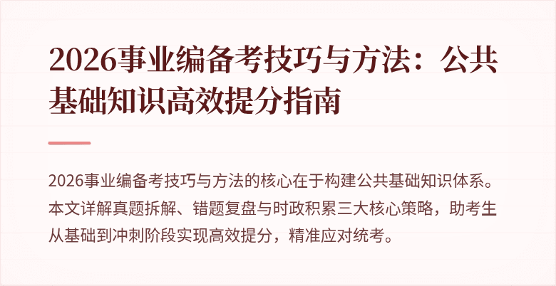 2026事业编备考技巧与方法:公共基础知识高效提分指南