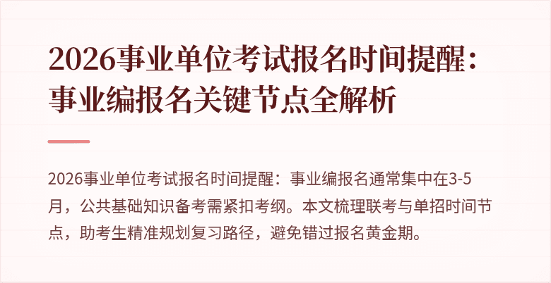 2026事业单位考试报名时间提醒：事业编报名关键节点全解析