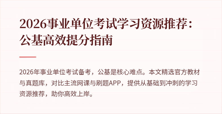 2026事业单位考试学习资源推荐：公基高效提分指南