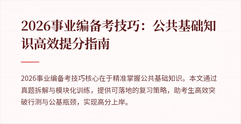 2026事业编备考技巧：公共基础知识高效提分指南