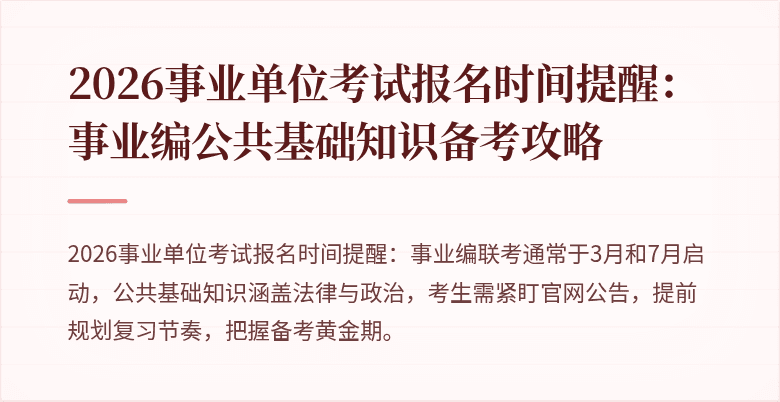2026事业单位考试报名时间提醒：事业编公共基础知识备考攻略