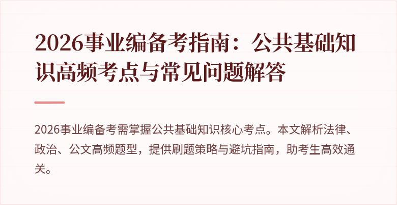 2026事业编备考指南：公共基础知识高频考点与常见问题解答