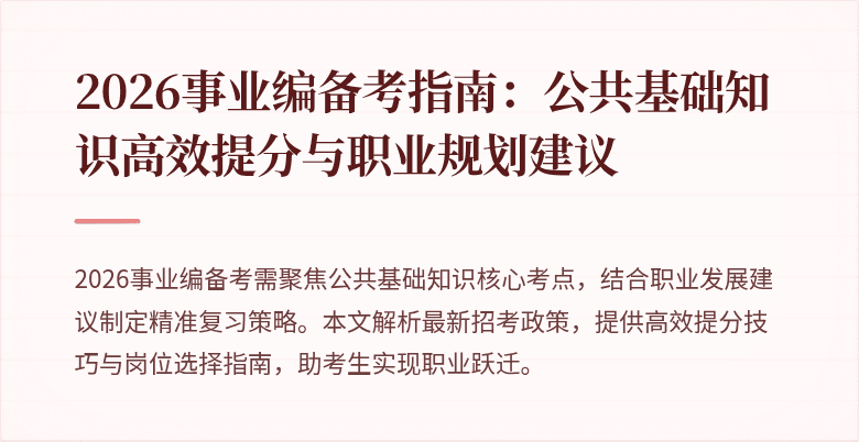 2026事业编备考指南：公共基础知识高效提分与职业规划建议