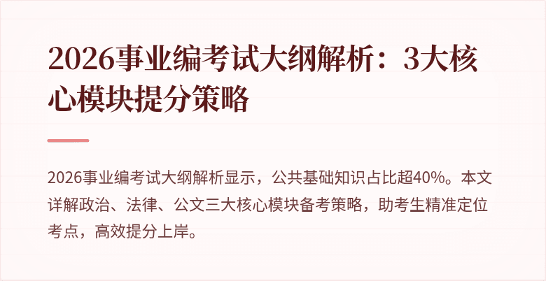 2026事业编考试大纲解析:3大核心模块提分策略