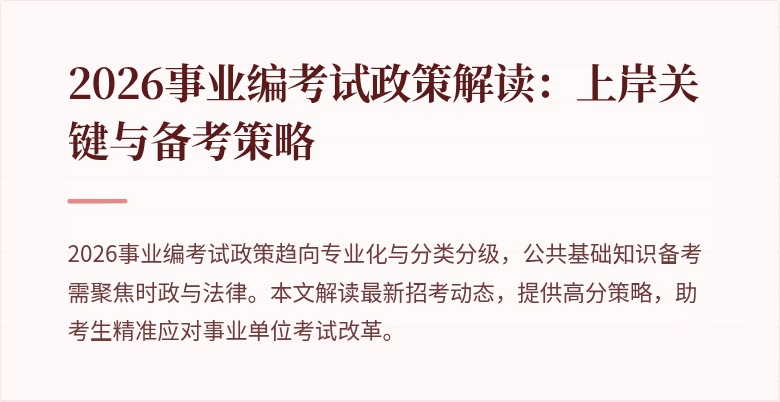 2026事业编考试政策解读:上岸关键与备考策略