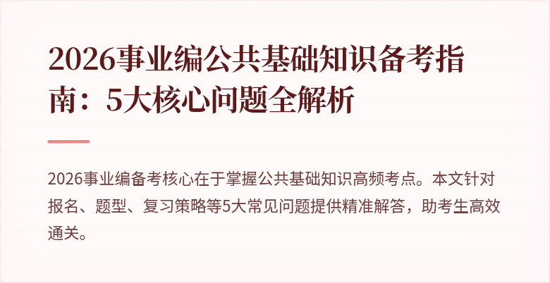 2026事业编公共基础知识备考指南：5大核心问题全解析