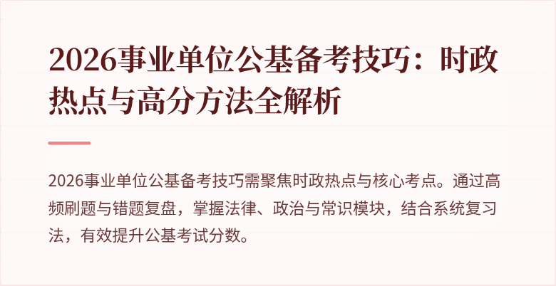 2026事业单位公基备考技巧:时政热点与高分方法全解析