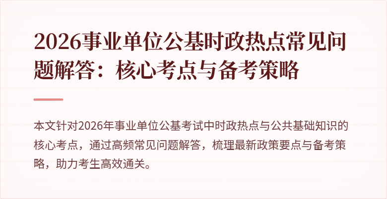 2026事业单位公基时政热点常见问题解答:核心考点与备考策略
