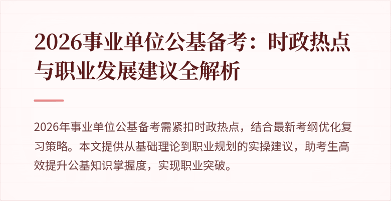 2026事业单位公基备考：时政热点与职业发展建议全解析