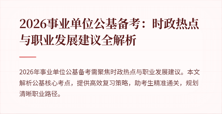 2026事业单位公基备考:时政热点与职业发展建议全解析