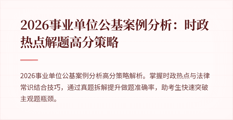 2026事业单位公基案例分析:时政热点解题高分策略