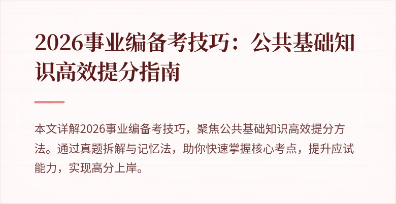 2026事业编备考技巧：公共基础知识高效提分指南