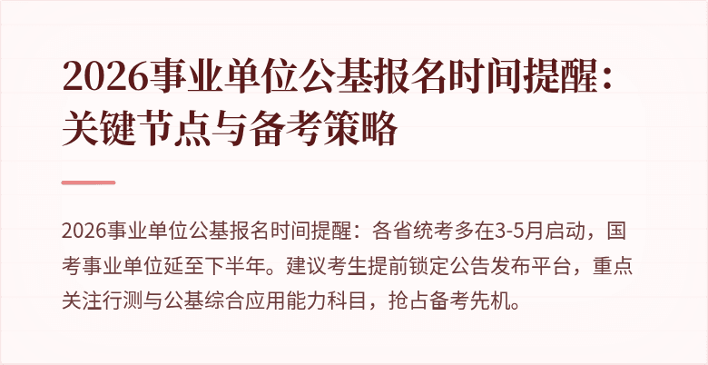 2026事业单位公基报名时间提醒:关键节点与备考策略